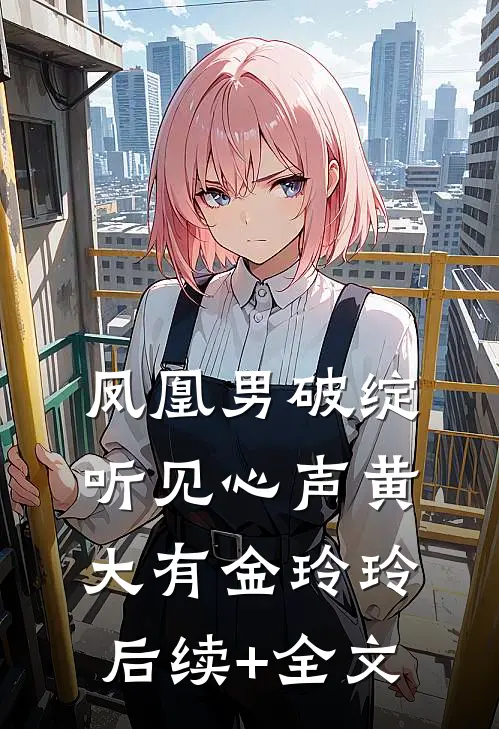 凤凰男破绽：听见心声黄大有金玲玲后续+全文