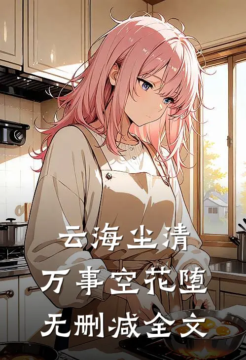 云海尘清，万事空花堕无删减全文