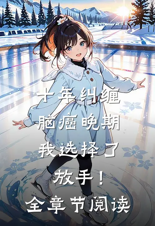 十年纠缠：脑癌晚期，我选择了放手！全章节阅读