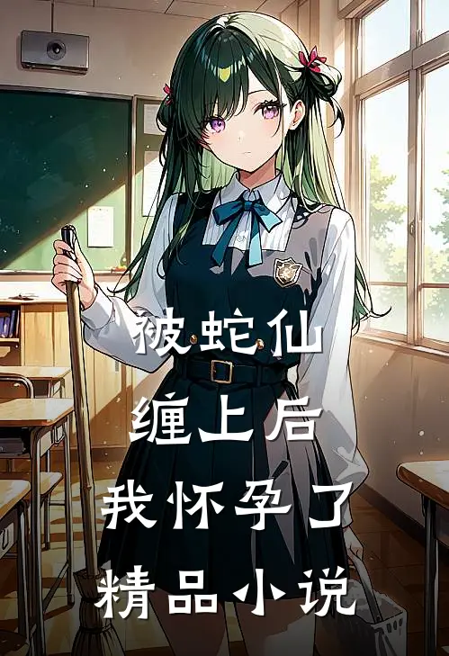 被蛇仙缠上后，我怀孕了精品小说