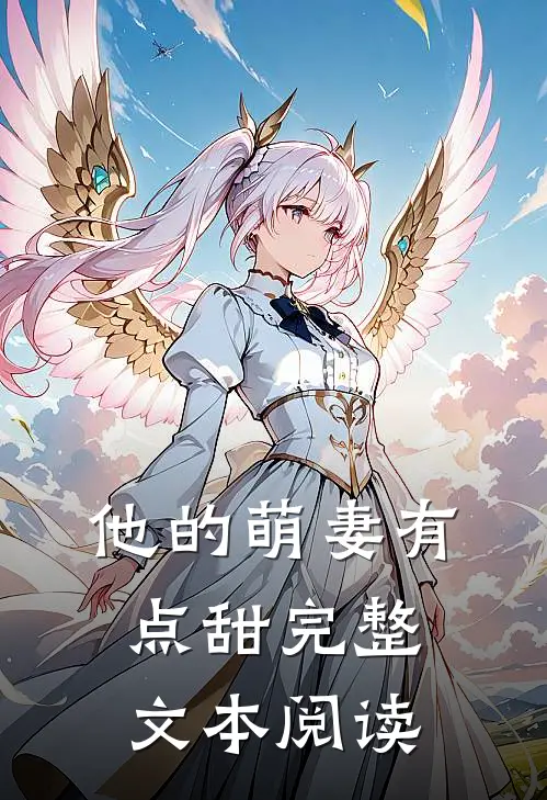 他的萌妻有点甜完整文本阅读