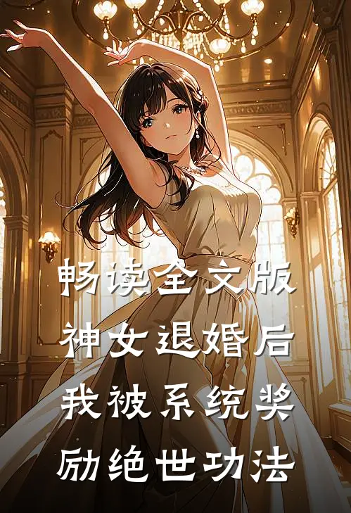 畅读全文版神女退婚后，我被系统奖励绝世功法