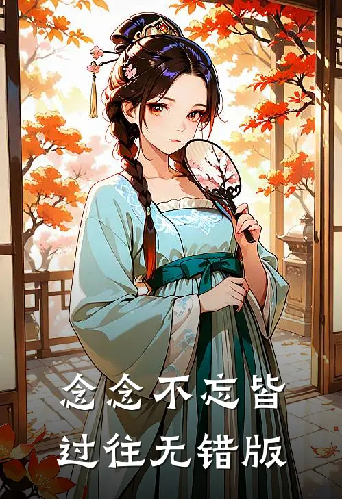 念念不忘皆过往无错版