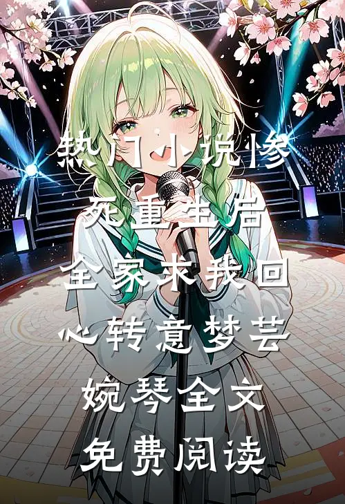 热门小说惨死重生后，全家求我回心转意梦芸婉琴全文免费阅读