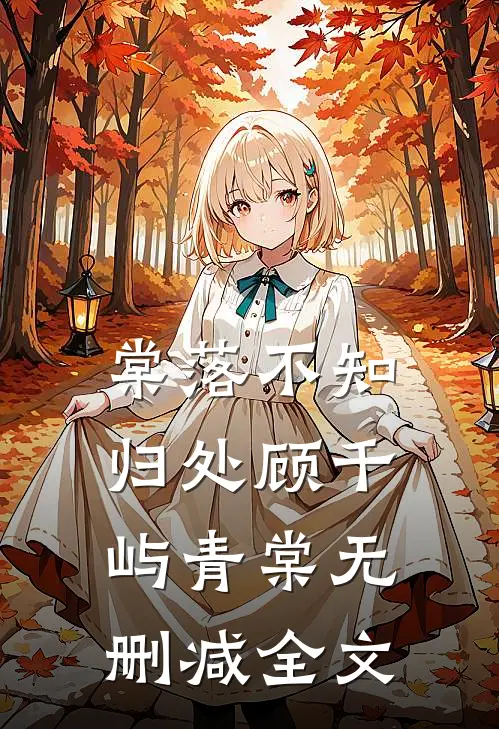 棠落不知归处顾千屿青棠无删减全文