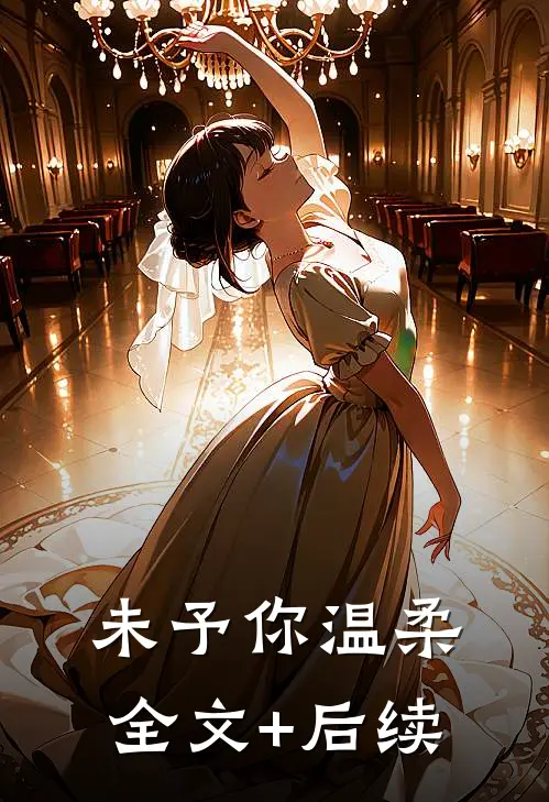 未予你温柔全文+后续