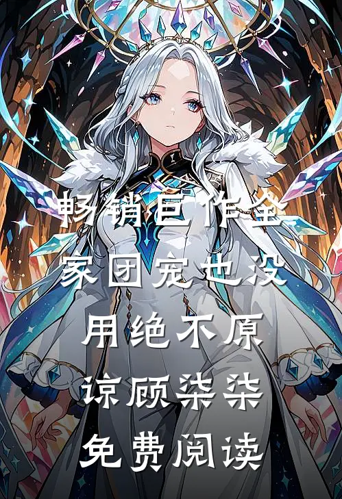 畅销巨作全家团宠也没用绝不原谅顾柒柒免费阅读