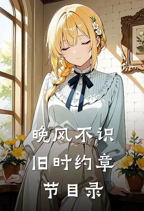 晚风不识旧时约章节目录