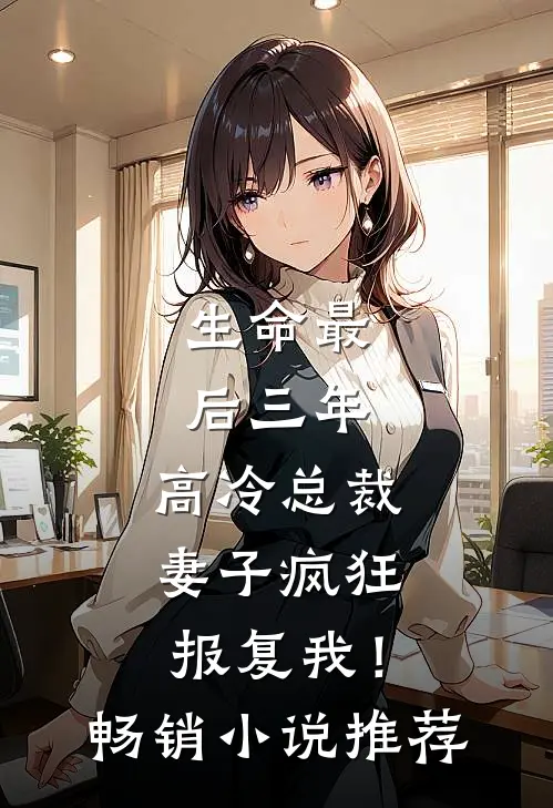 生命最后三年，高冷总裁妻子疯狂报复我！畅销小说推荐