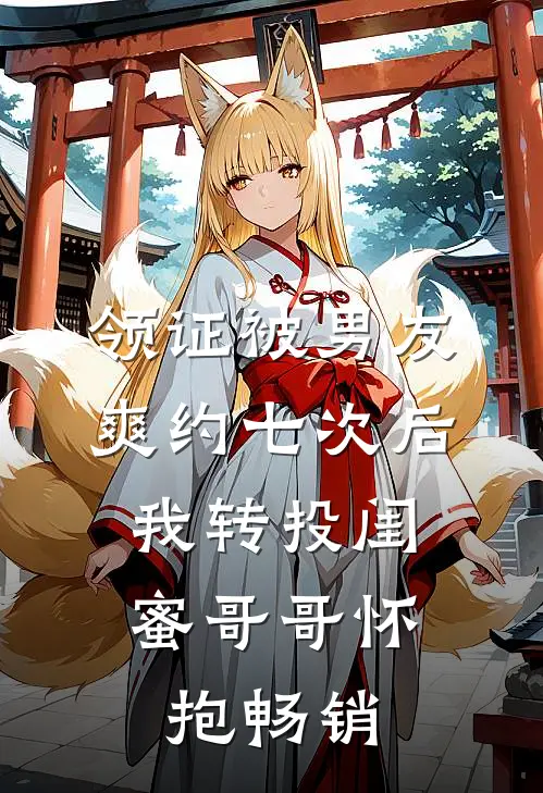领证被男友爽约七次后，我转投闺蜜哥哥怀抱畅销