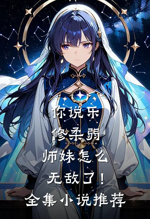 你说乐修柔弱，师妹怎么无敌了！全集小说推荐