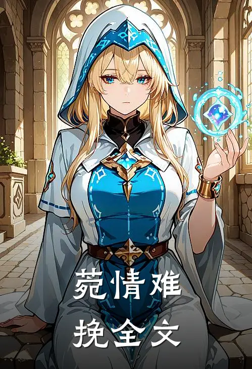 菀情难挽全文