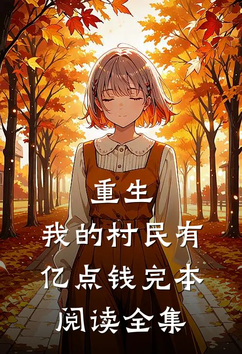 重生:我的村民有亿点钱完本阅读全集