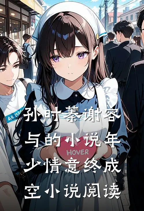孙时蓁谢容与的小说年少情意终成空小说阅读