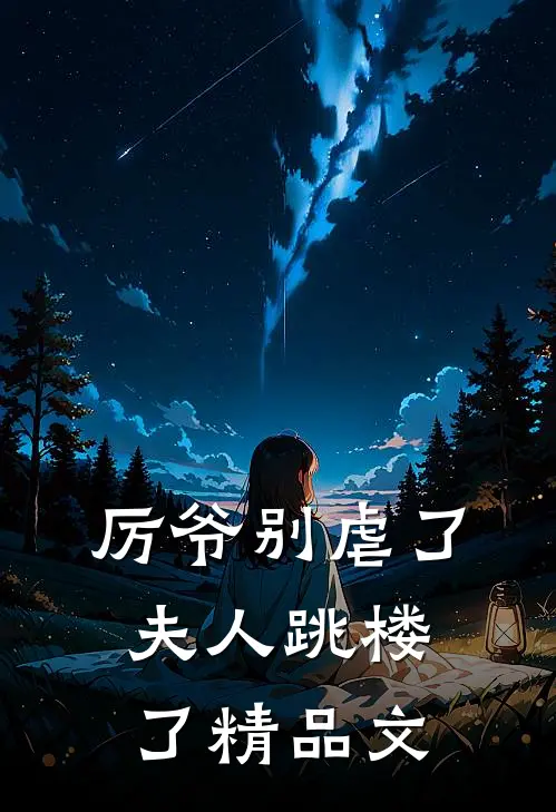 厉爷别虐了，夫人跳楼了精品文