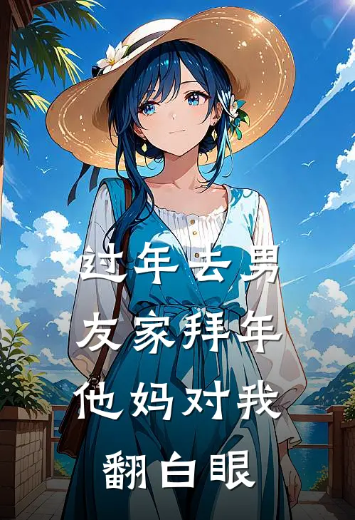 过年去男友家拜年，他妈对我翻白眼