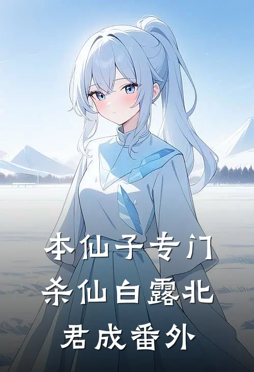 本仙子专门杀仙白露北君成 番外