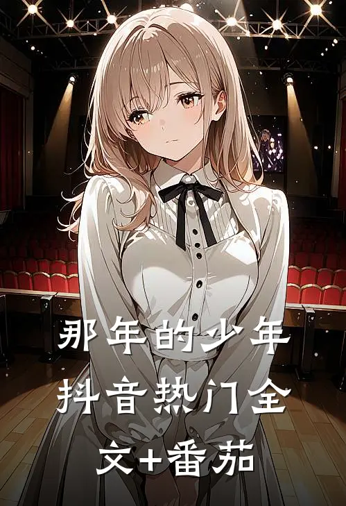 那年的少年抖音热门全文+番茄