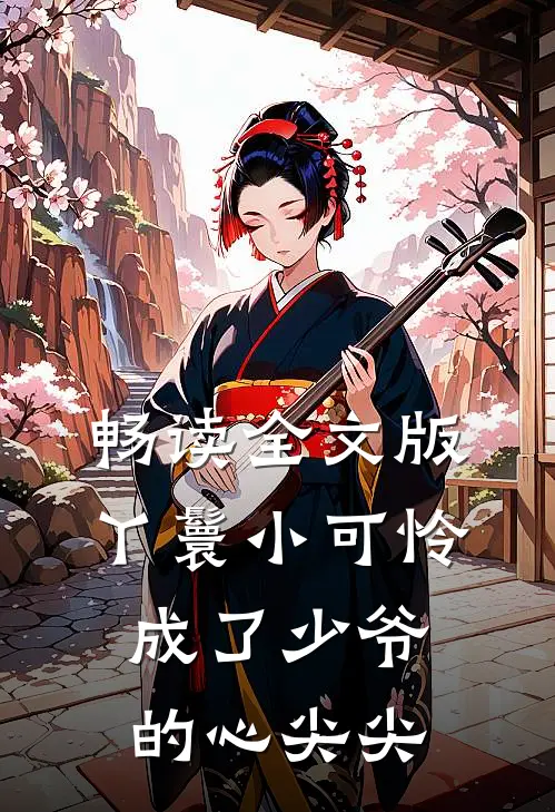 畅读全文版丫鬟小可怜成了少爷的心尖尖