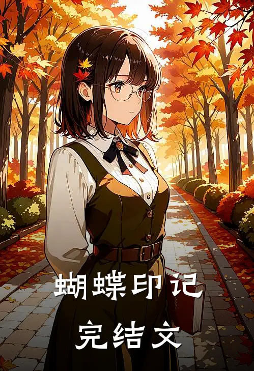 蝴蝶印记完结文