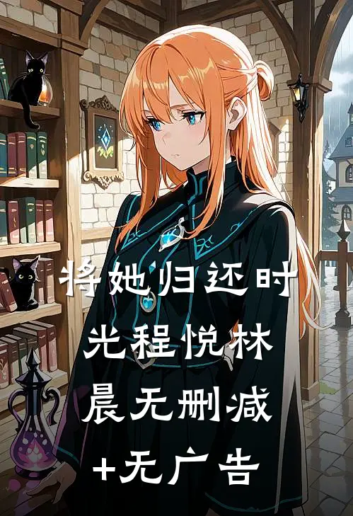 将她归还时光程悦林晨无删减+无广告