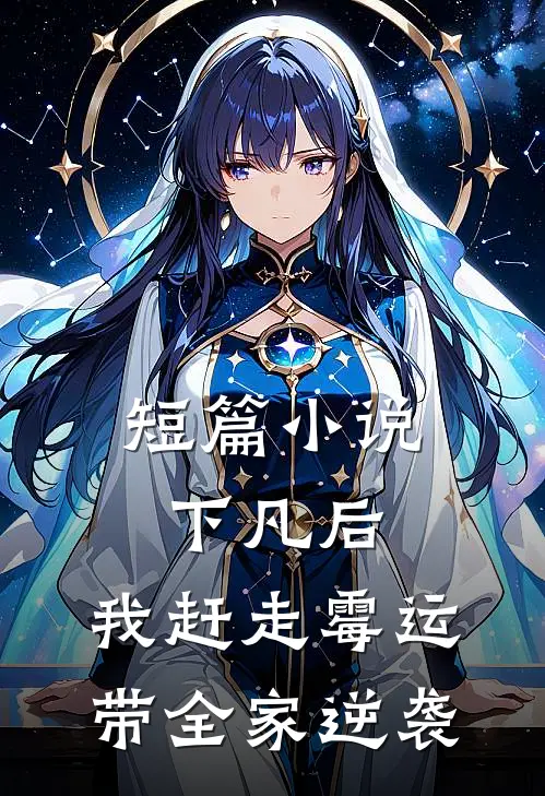 短篇小说下凡后，我赶走霉运带全家逆袭