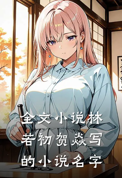 全文小说林若初贺焱写的小说名字