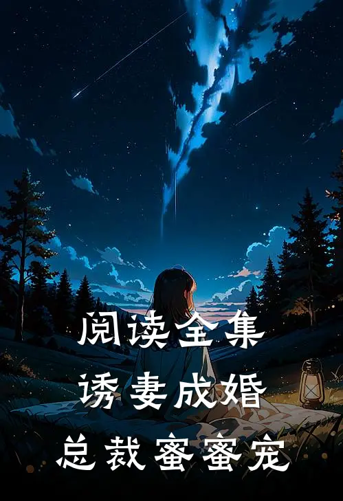 阅读全集诱妻成婚，总裁蜜蜜宠
