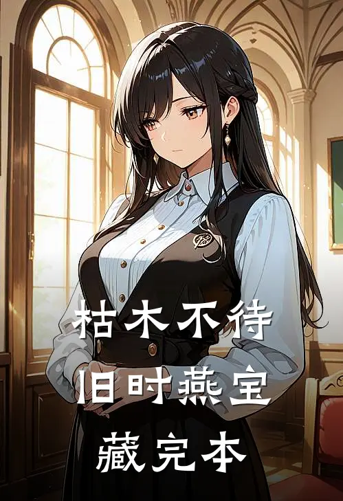 枯木不待旧时燕宝藏完本