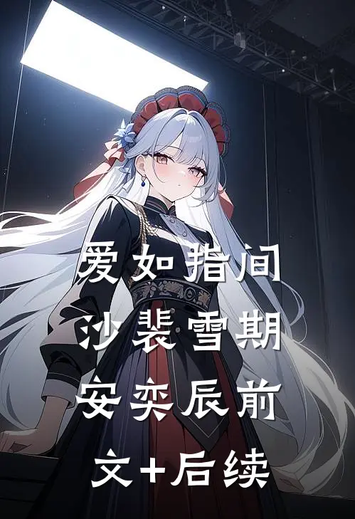 爱如指间沙裴雪期安奕辰前文+后续