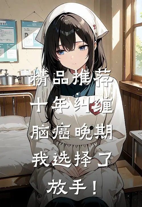 精品推荐十年纠缠：脑癌晚期，我选择了放手！