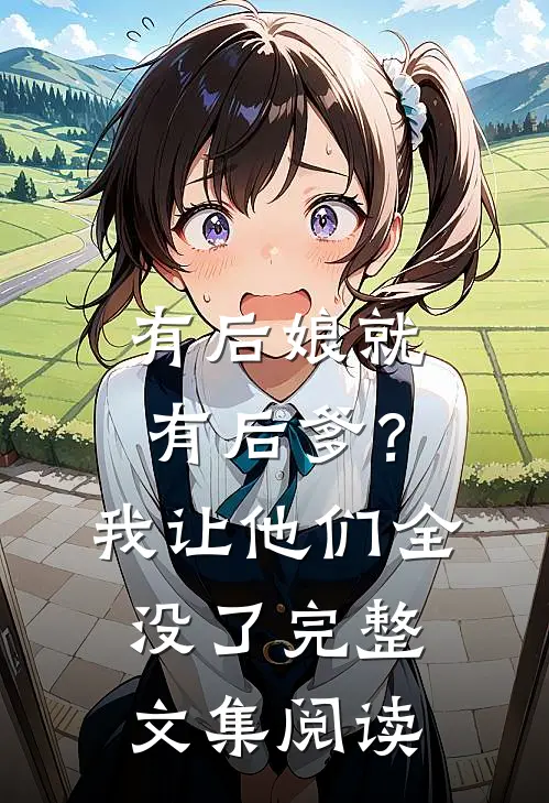 有后娘就有后爹？我让他们全没了完整文集阅读