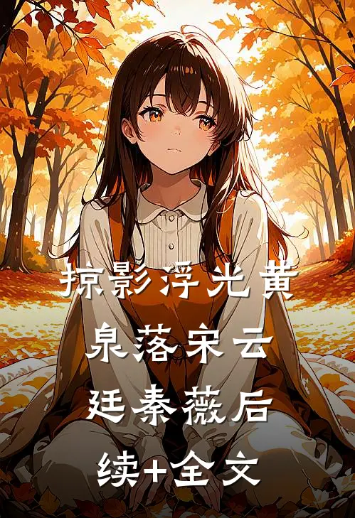 掠影浮光黄泉落宋云廷秦薇后续+全文