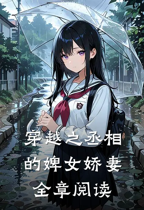 穿越之丞相的婢女娇妻全章阅读