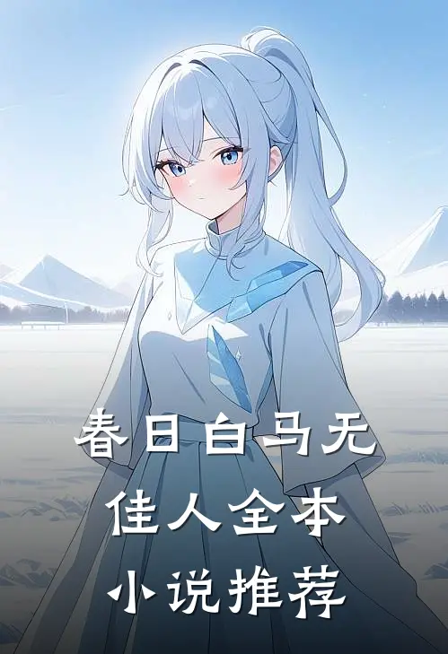 春日白马无佳人全本小说推荐