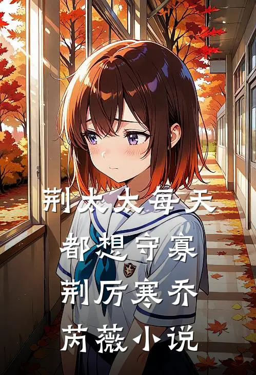 荆太太每天都想守寡荆厉寒乔芮薇小说