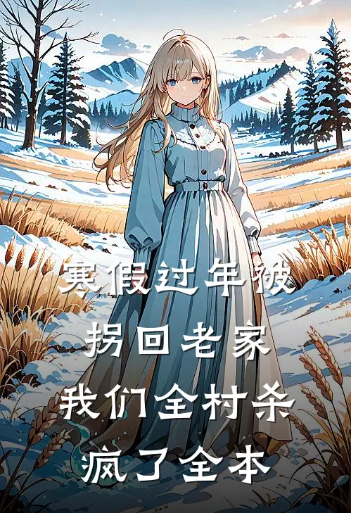 寒假过年被拐回老家，我们全村杀疯了全本