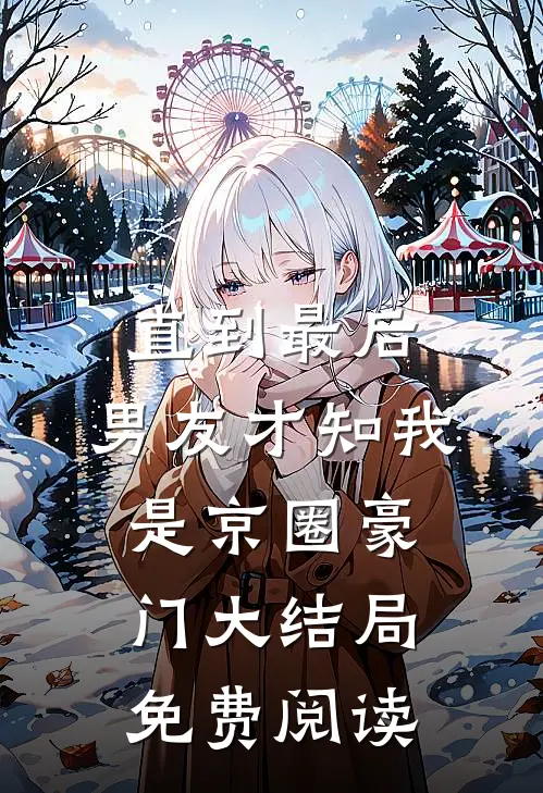 直到最后，男友才知我是京圈豪门大结局免费阅读