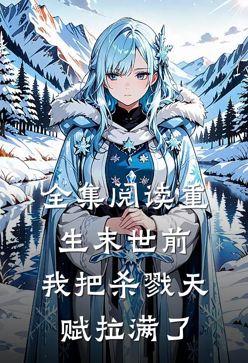 全集阅读重生末世前，我把杀戮天赋拉满了