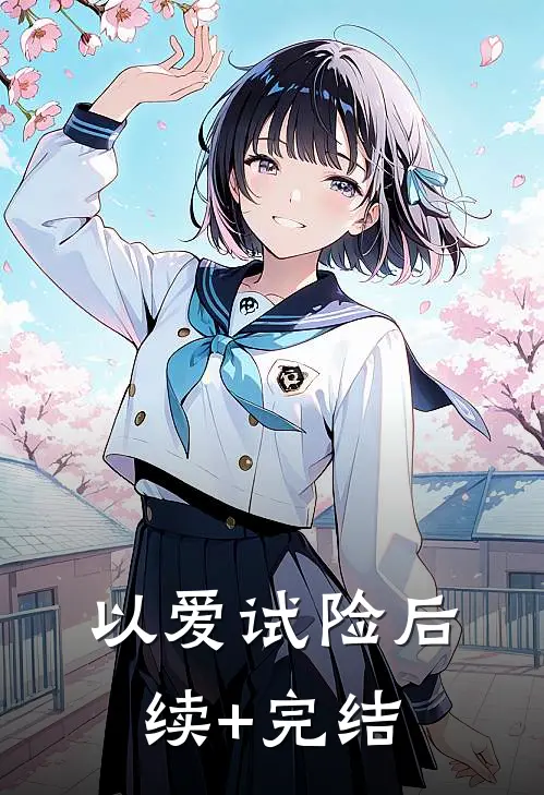 以爱试险后续+完结