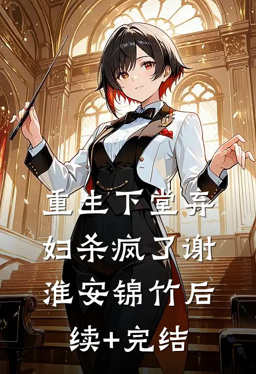重生下堂弃妇杀疯了谢淮安锦竹后续+完结