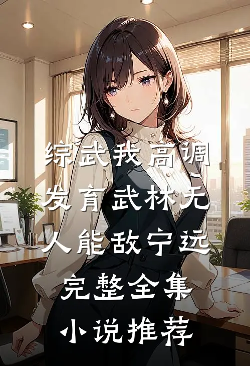 综武我高调发育武林无人能敌宁远完整全集小说推荐