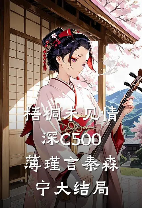 梧桐未见情深C500薄瑾言秦森宁大结局