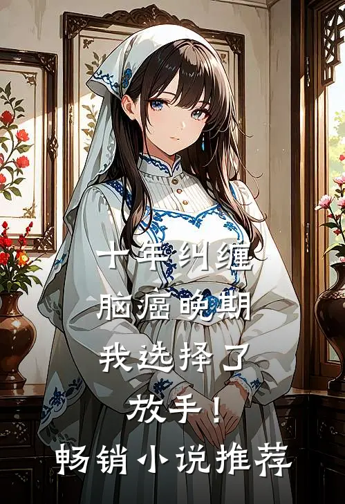 十年纠缠：脑癌晚期，我选择了放手！畅销小说推荐
