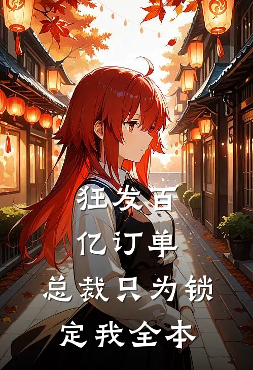 狂发百亿订单，总裁只为锁定我全本