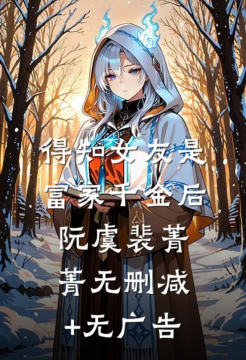 得知女友是富家千金后阮虞裴菁菁无删减+无广告