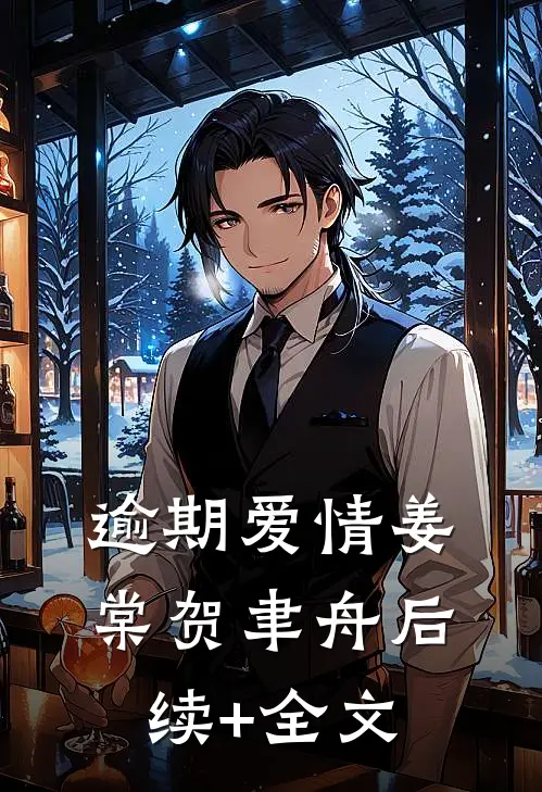 逾期爱情姜棠贺聿舟后续+全文