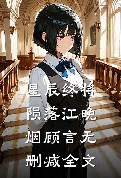 星辰终将陨落江晚烟顾言无删减全文