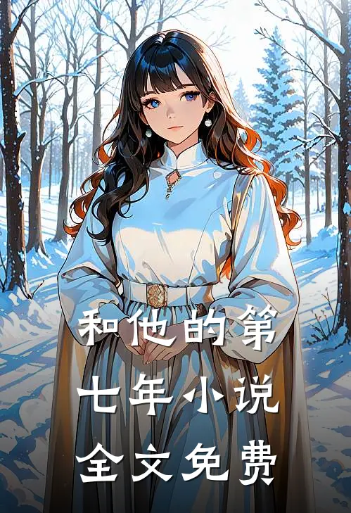 和他的第七年小说全文免费