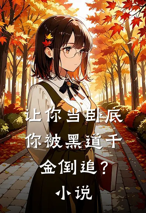 让你当卧底，你被黑道千金倒追？小说